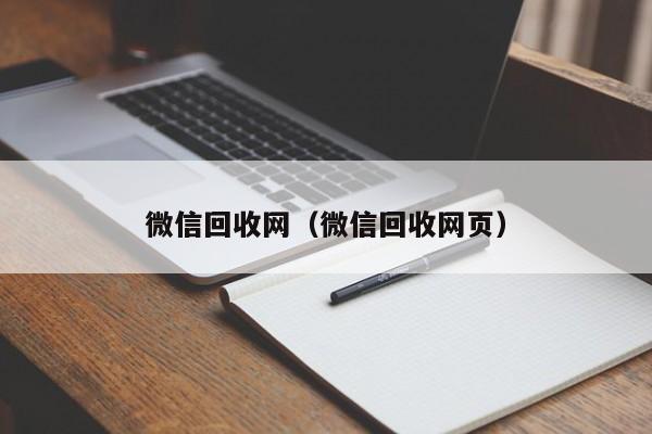 微信回收网（微信回收网页）