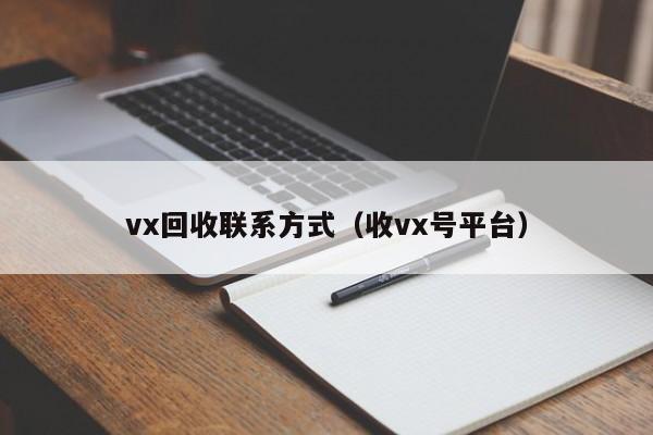 vx回收联系方式（收vx号平台）